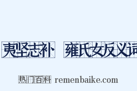 夷坚志补·雍氏女反义词是什么意思的图片